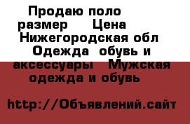 Продаю поло adidas размер S › Цена ­ 600 - Нижегородская обл. Одежда, обувь и аксессуары » Мужская одежда и обувь   